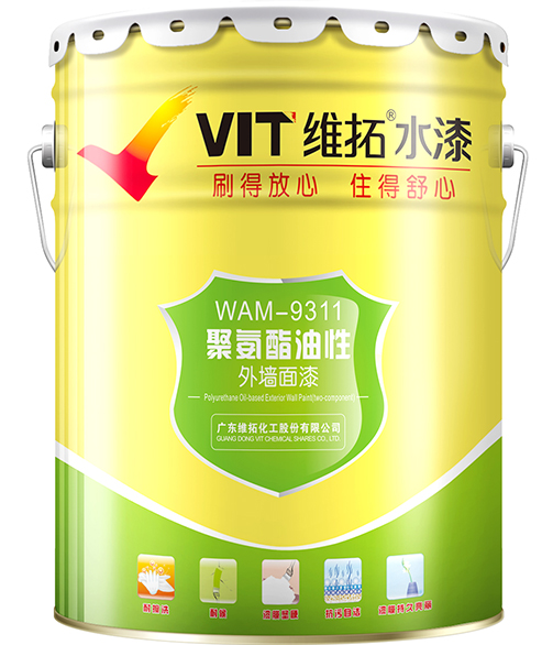 WAM-9311聚氨酯油性外墙面漆（双组份）